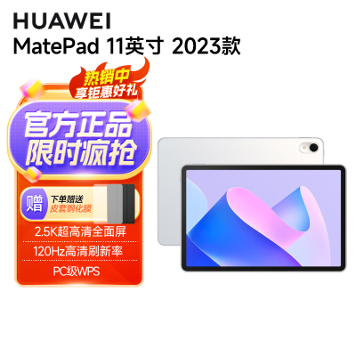 华为HUAWEI MatePad 11英寸2023款 柔光版120Hz高刷全面屏 HarmonyOS 娱乐学习平板电脑8+128GB WIFI 晶钻白