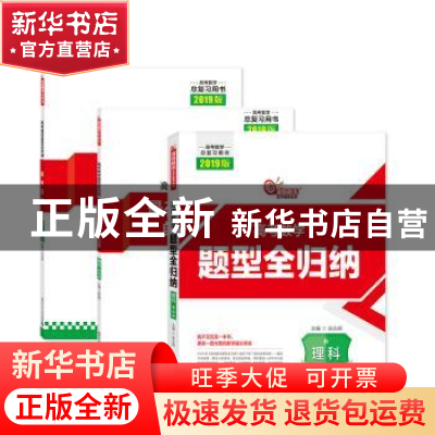 正版 高考数学题型全归纳:基础版:理科 张永辉 哈尔滨工业大学出