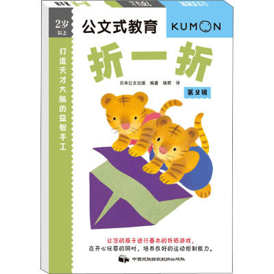 2岁以上-折一折-公文式教育-第2辑