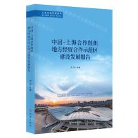[N]中国-上海合作组织地方经贸合作示范区建设发展报告/上合示范区蓝皮书-9787519505455