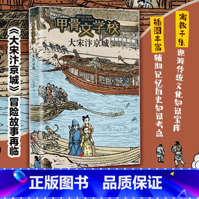 甲骨文学校:大宋汴京城 [正版]甲骨文学校学院系列 黄加佳著大宋汴京城大秦兵马俑大唐长安城大明紫禁城趣味中国历史故事书三