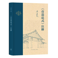 正版新书]《营造法式》注释(新版)(宋)李诫著,梁思成注释 著