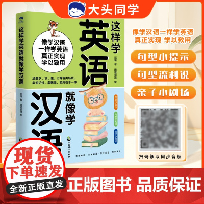 这样学英语就像学汉语会中文就会说英文小学生英语音标书英语入门句型解读快速记忆法零基础自学口语书日常对话英语词汇积累学习书