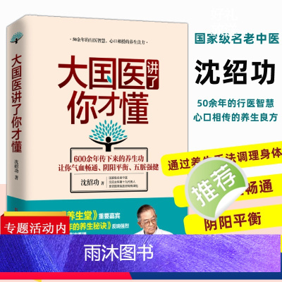 [正版] 大国医讲了你才懂 沈绍功讲解了诸多疾病的成因及预防之道学习中医养生的原理和方法用生活方式解决生活方式病中医养