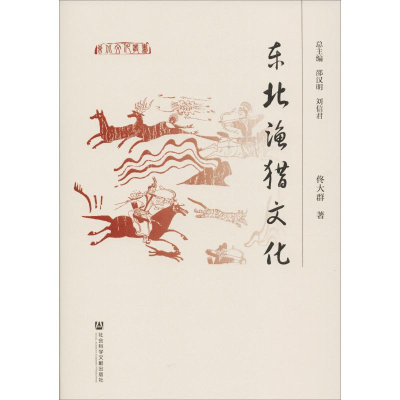 [M]东北渔猎文化-9787520133579