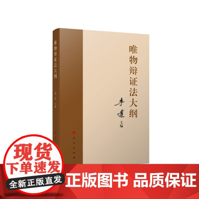 唯物辩证法大纲 李达 主编 马克思主义理论马克思哲学唯物辩证主义历史唯物主义党建读物党政书籍 人民出版社 正版书籍