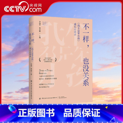 不一样也没关系 [正版]央视网不一样也没关系 我不是笨小孩成长访谈录 中国纺织出版社 9787522917238 FZ