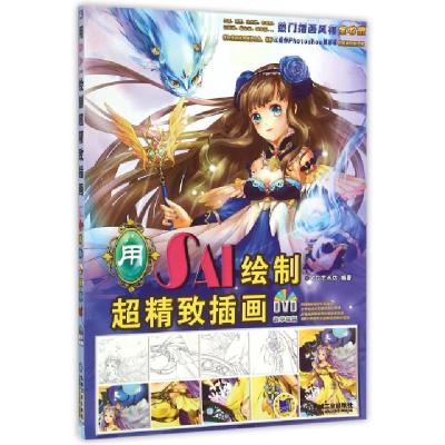 正版新书]用SAI绘制超精致插画(附光盘)CG艺术坊9787111521549