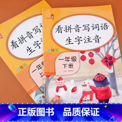 [正版]看拼音写词语一年级上下册套装全2册通用版小学生1年级看拼音写词语生字注音语文课堂专项同步训练拼音手册册生字词语