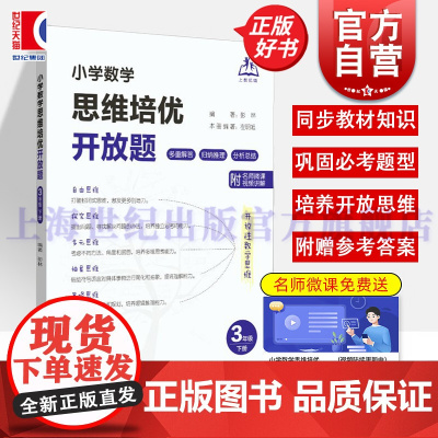 小学数学思维培优开放题三年级下册 彭林上海教育出版社