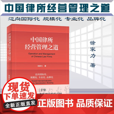 正版 中国律所经营管理之道 迈向国际化 规模化 专业化 品牌化 徐家力 著 北京大学出版社 9787301336403