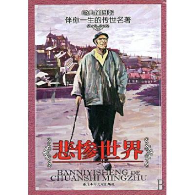 正版新书]悲惨世界(经典插图版)/伴你一生的传世名著(法)雨果|译