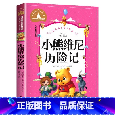小熊维尼历险记 [正版]小熊维尼历险记 儿童彩图注音版 世界经典文学 儿童文学6-12岁 少儿图书 寒假课外书目 亲子共