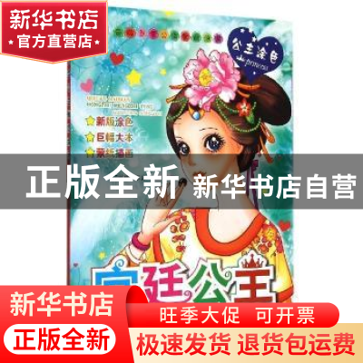 正版 宫廷公主 安城娜主编 金盾出版社 9787508299242 书籍