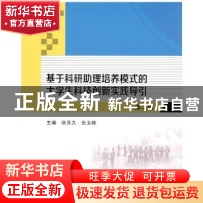 正版 基于科研助理培养模式的大学生科技创新实践导引 张其久,张