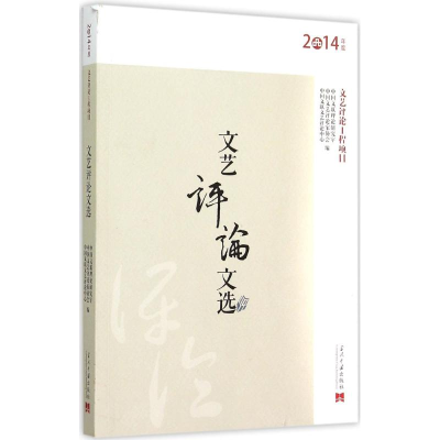 [M]文艺评论文选-9787515406107
