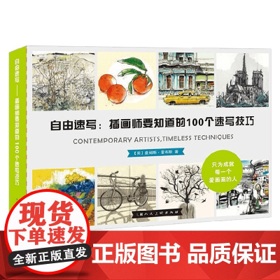 自由速写 插画师要知道的100个速写技巧 詹姆斯·霍布斯 著 绘画