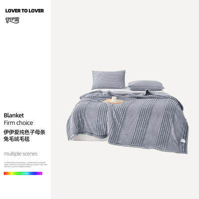 伊伊爱 纯色子母条兔毛绒毛毯