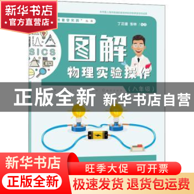 正版 图解物理实验操作(八年级) 丁正建 上海教育出版社 978757