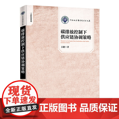 碳排放控制下供应链协调策略 河南大学商学院学术文库