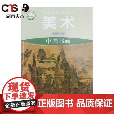 普通高中教科书·美术-中国书画(选择性必修) 湘美版 2020新版 湖南美术出版社