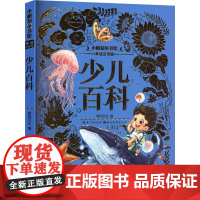 少儿百科 美绘注音版 湖北美术出版社 树知文化 编 少儿科普 科普百科