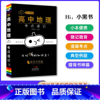 [地理]考点速记 高中通用 [正版]2023版瓜二小黑书高中全套语文数学英语物理化学生物政治历史地理考点速记高一高二高三