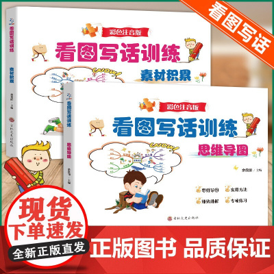 看图写话训练思维导图素材积累 彩色注音版全2册 看图说话写话专项训练12年级一二年级上作文辅导带拼音注音看图写画小学生作