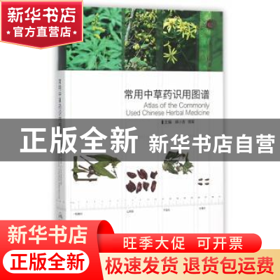 正版 常用中草药识用图谱 郑小吉,饶军 主编 人民卫生出版社 97