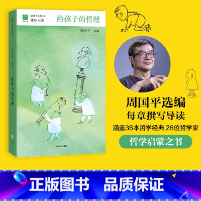 [正版]7-15岁给孩子的哲理 周国平著 给孩子系列14 北岛主编 写给孩子的哲学启蒙书儿童智慧书全集 学哲学的孩子