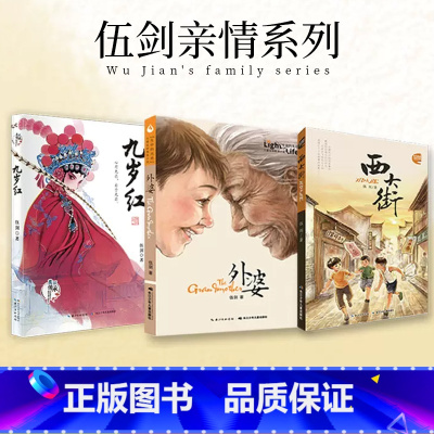 [3册]西大街+九岁红+外婆 [正版]外婆书籍全套2册外婆的私房菜伍剑著长江少年儿童出版社四五六年级中小学生课外阅读书籍