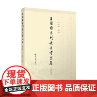 王国维未刊来往书信集 马奔腾 著 传记