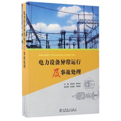 正版新书]电力设备异常运行及事故处理单文培,廖宇仲 编著978751
