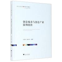 正版新书]创意城市与创意产业案例教程王哲平9787308210515