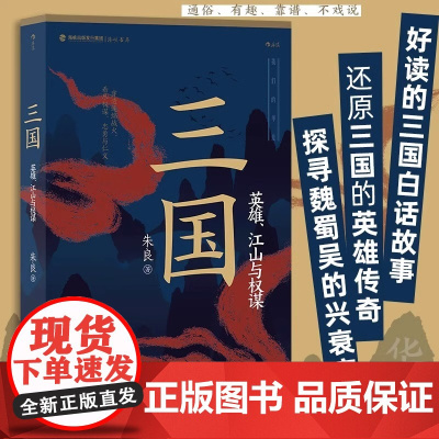 [央视网]正版 三国英雄江山与权谋 朱良著英雄江山权谋群雄逐鹿 赤壁之战三足鼎立 中国历史三国史书籍HL