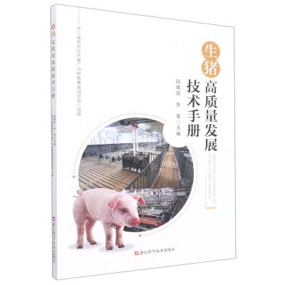 [N]生猪高质量发展技术手册-9787534199219