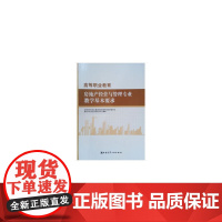 高等职业教育房地产经营与管理专业教学基本要求 全国住房和城乡建设职业教育教学指导委员会房地产类专业指导委员会 中