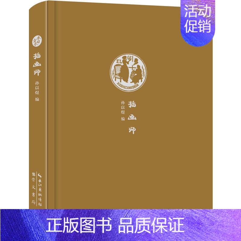 [正版]插画师 来日方长文学笔记本系列作者收藏的苏俄版画选取文学名著插图和图书提要成书硬壳精装牛津面烫银崇文书局直发