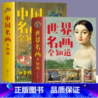 [正版]全2册 中国名画全知道+世界名画全知道 文名画档案 绘画知识艺术世界绘画史画集珍藏版1000幅中西方世界名画赏
