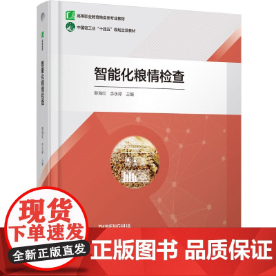 教材.智能化粮情检查高等职业教育粮食类专业教材黎海红 余永婷主编出版年份2024年最新印刷2024年8月版次1最高印次1