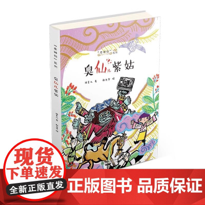 老神仙系列丛书:臭仙儿紫姑 原创性民间故事 文学化民俗传统 帮中国孩子了解传统民间神仙传说故事 正版书籍出品