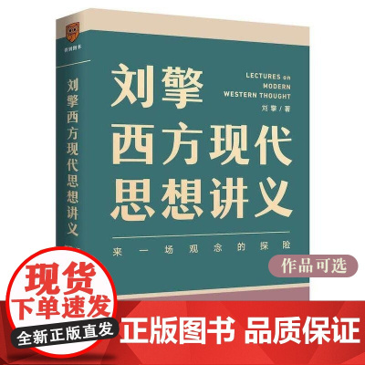 刘擎西方现代思想讲义正版 奇葩说导师 得到App主理人刘擎讲透西方思想史 马东罗振宇陈嘉映施展哲学知识书籍