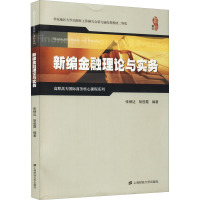 高职高专国际商务核心课程系列:新编金融理论与实务