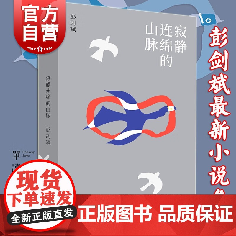 寂静连绵的山脉 单读23彭剑斌中短篇小说集上海文艺出版社单向中国当代文学另著我去钱德勒威尔参加舞会/不检点与倍缠绵书