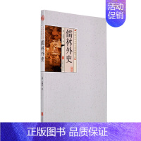 [正版]儒林外史 中国古典文学名著丛书 吴敬梓著 9787550241756 三读图书 全新
