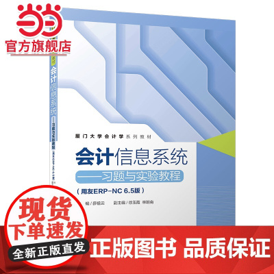 会计信息系统——习题与实验教程(用友ERP-NC6.5版)/厦门大学会计学系列教材
