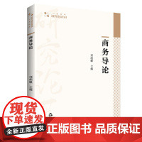 高校学术研究论著丛刊(人文社科)— 商务导论