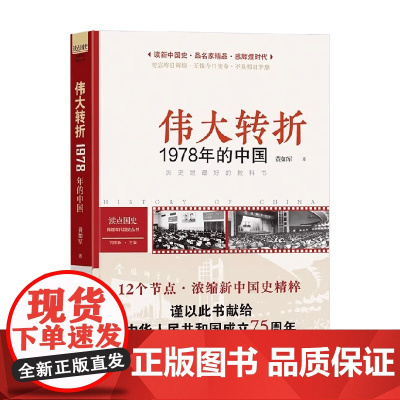 读点国史 伟大转折 1978年的中国 2024年版 黄如军 著 历史