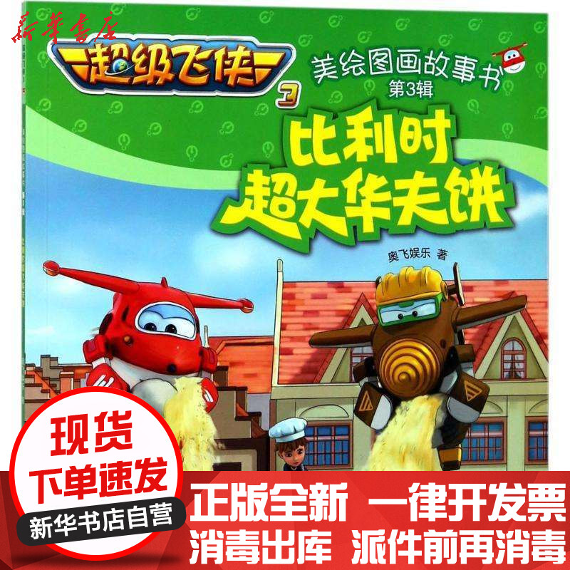 比利时超大华夫饼(经典珍藏版)奥飞娱乐浙江少年儿童出版社
