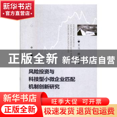 正版 风险投资与科技型小微企业匹配机制创新研究 王兰 经济科学